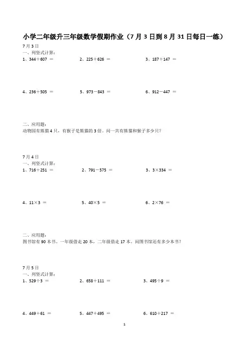 小学二年级升三年级数学假期作业(7月3日到8月31日每日一练)