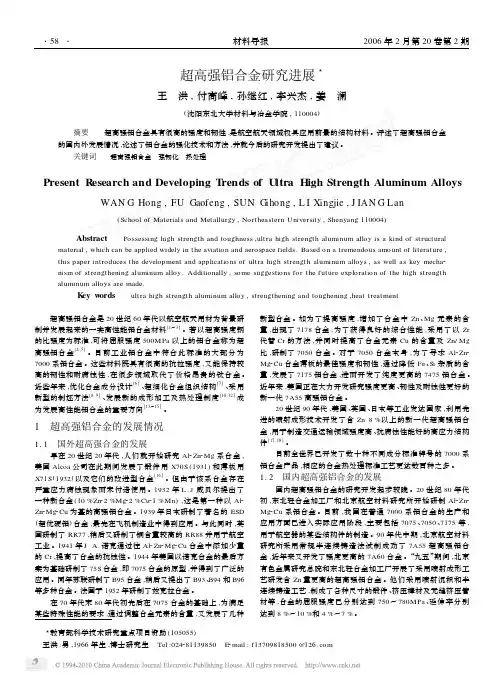 超高强铝合金研究进展