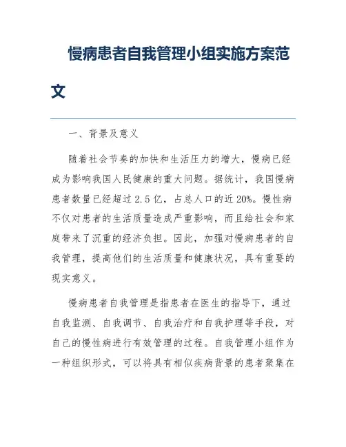 慢病患者自我管理小组实施方案范文