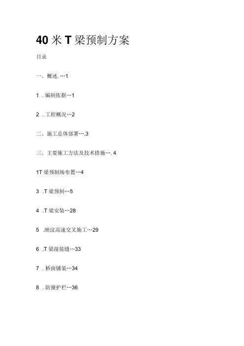 40米T梁预制方案全
