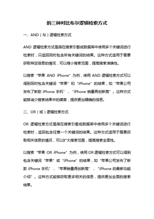 的三种对比布尔逻辑检索方式