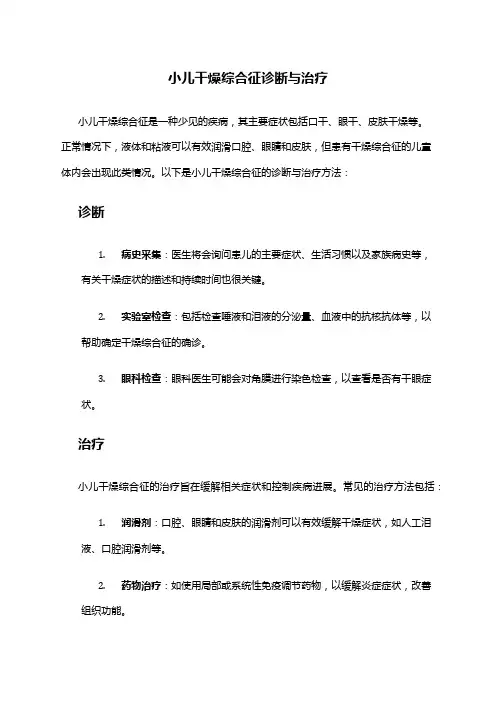 小儿干燥综合征诊断与治疗