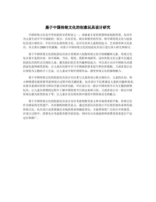 基于中国传统文化的创意玩具设计研究
