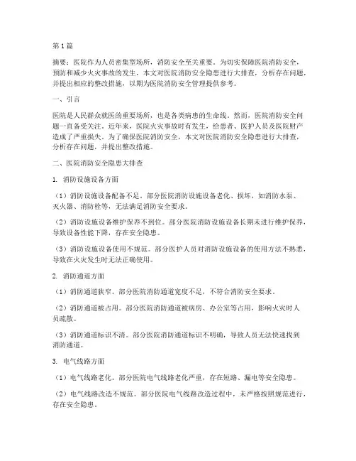 医院消防安全隐患大排查(3篇)