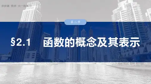 人教版A版必修一《函数的概念及其表示》课件ppt