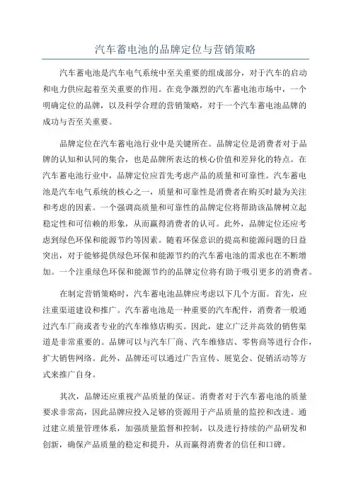 汽车蓄电池的品牌定位与营销策略