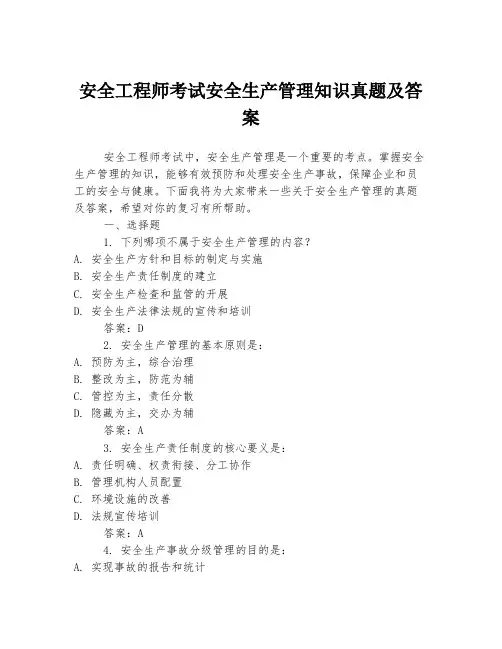 安全工程师考试安全生产管理知识真题及答案