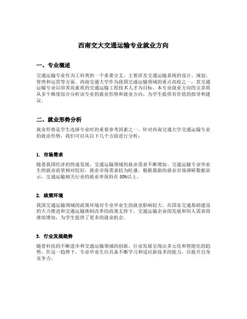 西南交大交通运输专业就业方向