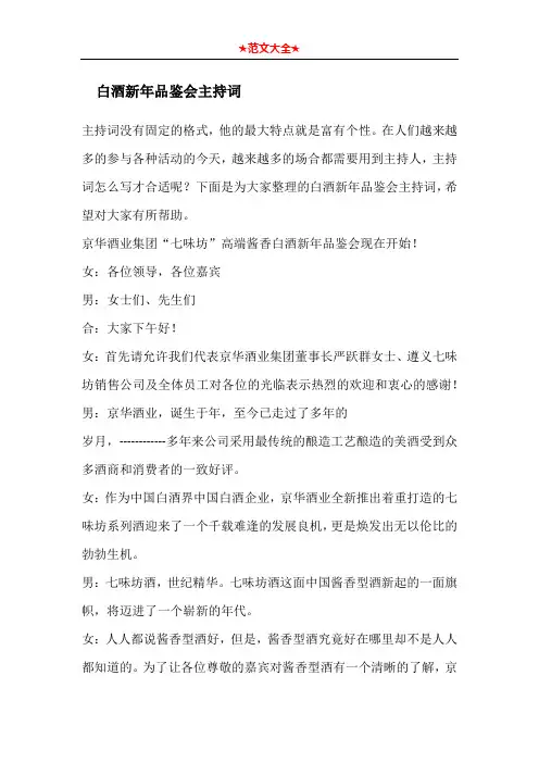   白酒新年品鉴会主持词