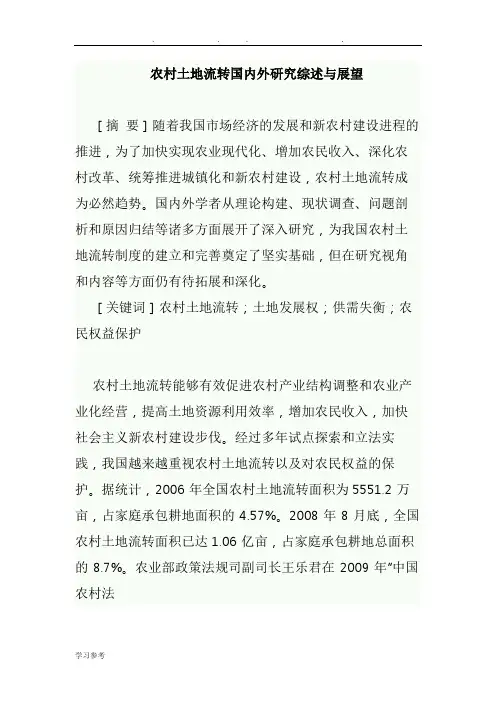 我国农村土地流转国内外研究综述与展望