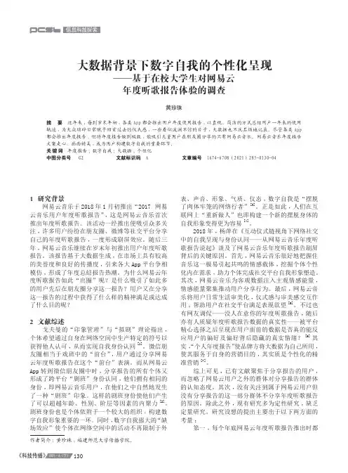 大数据背景下数字自我的个性化呈现——基于在校大学生对网易云年度听歌报告体验的调查