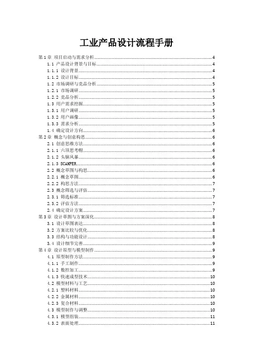 工业产品设计流程手册