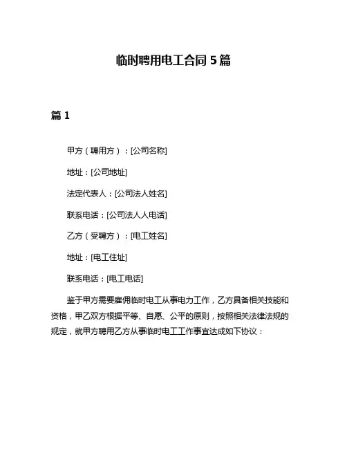 临时聘用电工合同5篇