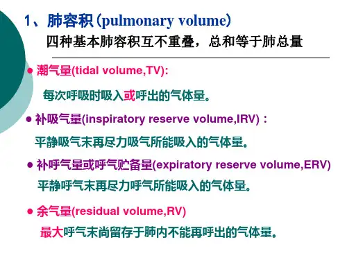 生理第五章 呼吸  第二节  肺换气和组织换气