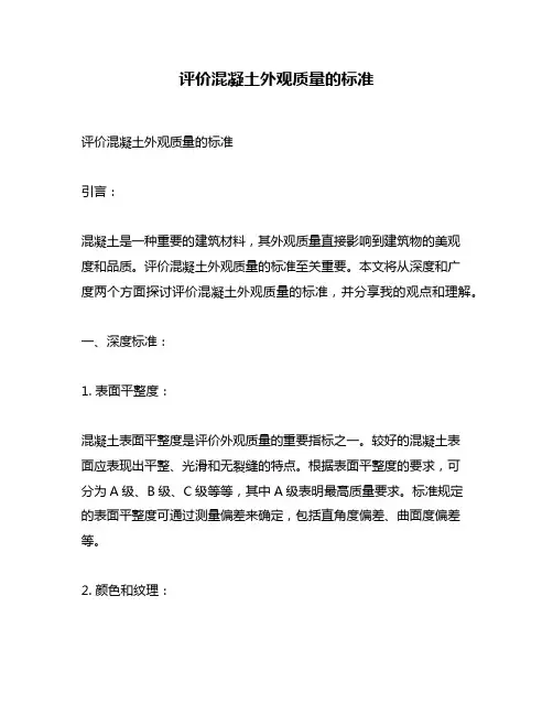 评价混凝土外观质量的标准