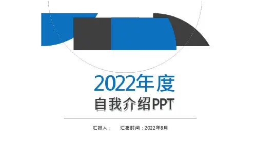 5分钟自我介绍专题PPT范本