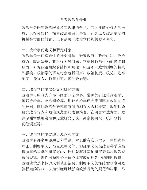 自考政治学专业