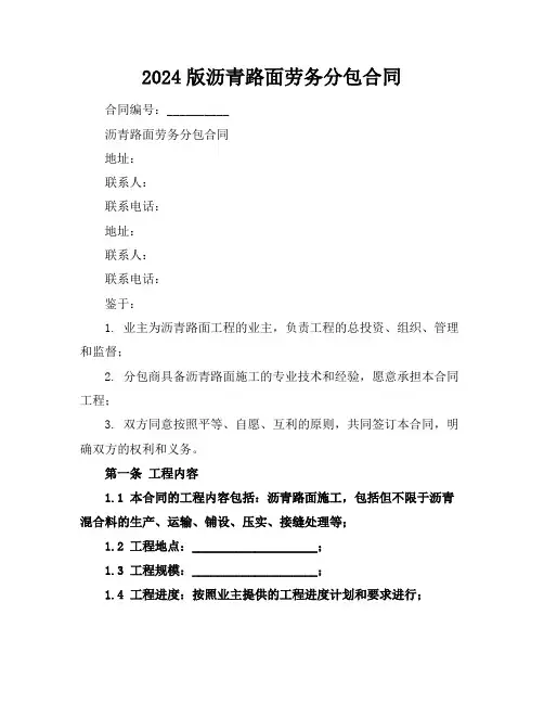 2024版沥青路面劳务分包合同