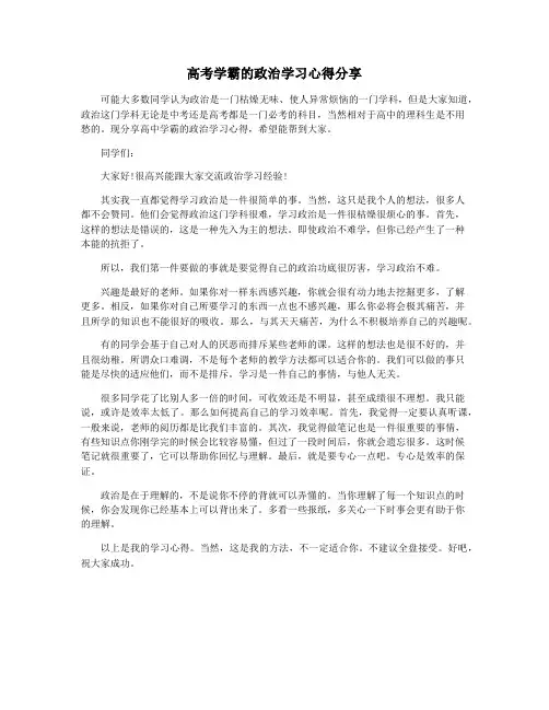 高考学霸的政治学习心得分享