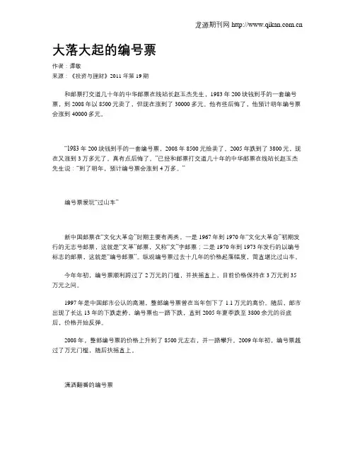大落大起的编号票