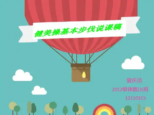 《健美操基本步伐》说课稿PPT课件