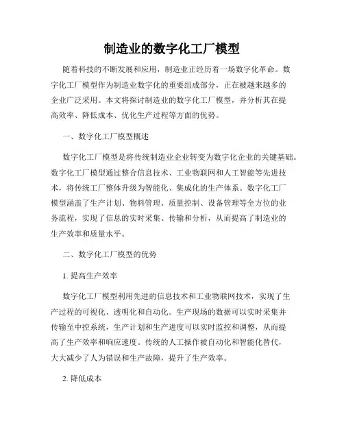 制造业的数字化工厂模型