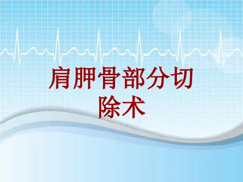 手术讲解模板：肩胛骨部分切除术