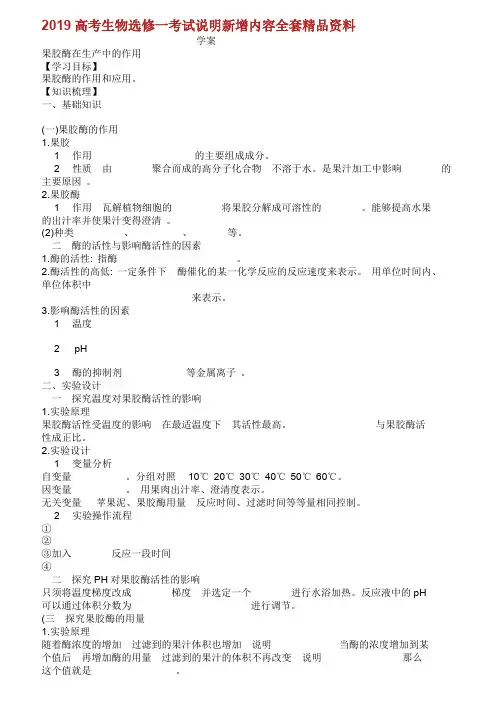 2019高考生物选修一考试说明新增内容全套精品资料.doc