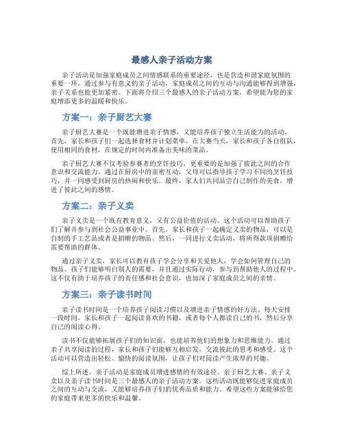 最感人亲子活动方案