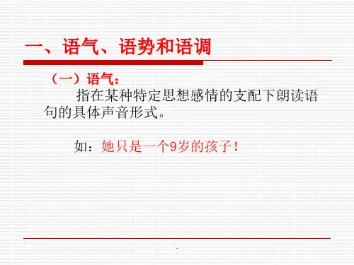 语气、语调和语速ppt课件