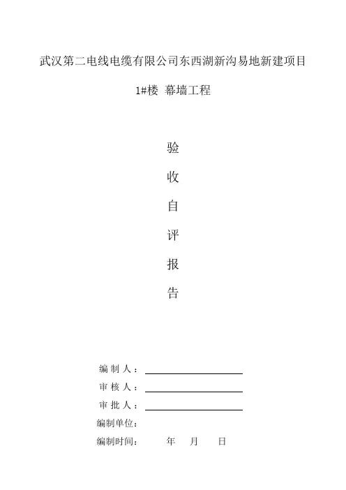 施工单位   幕墙工程验收自评报告
