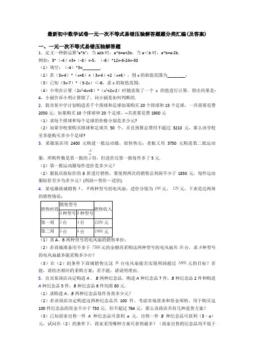 最新初中数学试卷一元一次不等式易错压轴解答题题分类汇编(及答案)