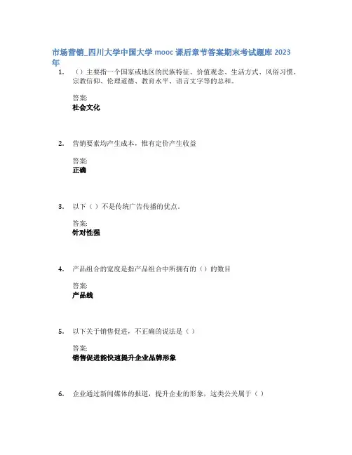 市场营销_四川大学中国大学mooc课后章节答案期末考试题库2023年