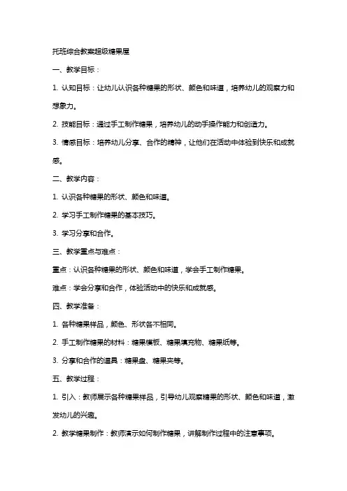 托班综合教案超级糖果屋