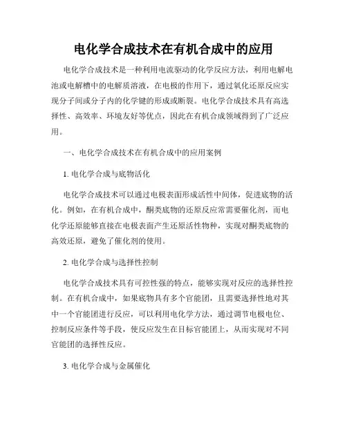 电化学合成技术在有机合成中的应用