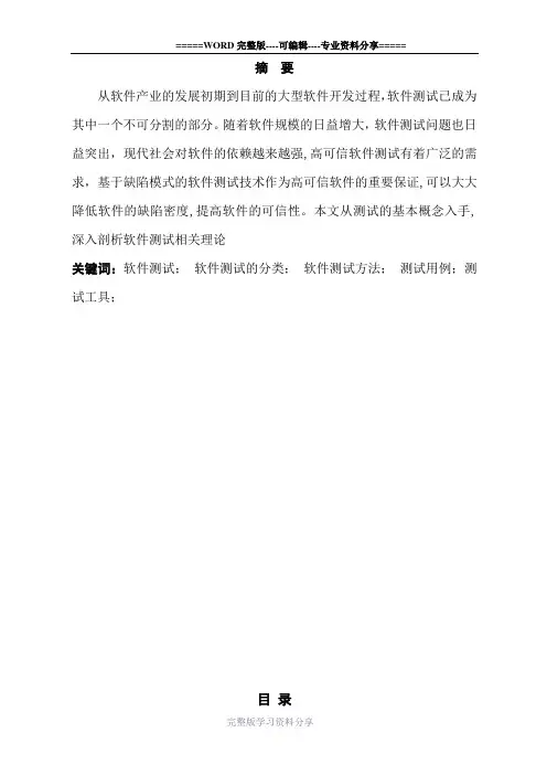 软件测试毕业论文