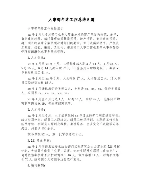 人事部年终工作总结5篇