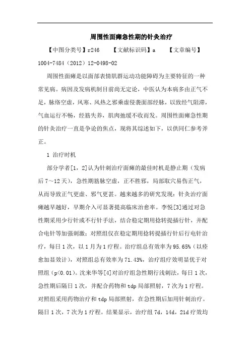 周围性面瘫急性期针灸治疗