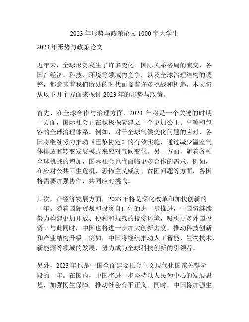 2023年形势与政策论文1000字大学生