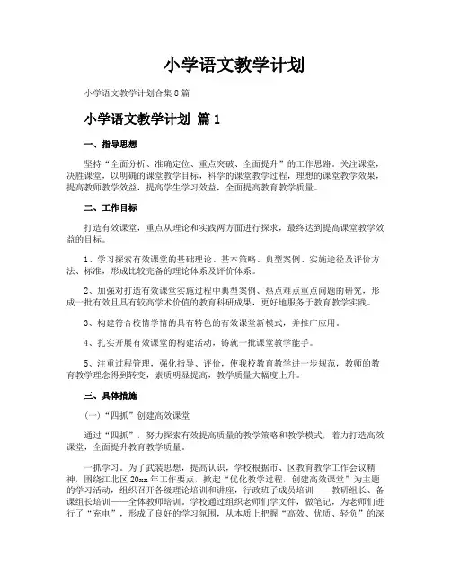 小学语文教学计划