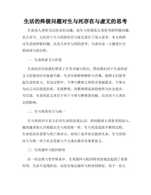 生活的终极问题对生与死存在与虚无的思考