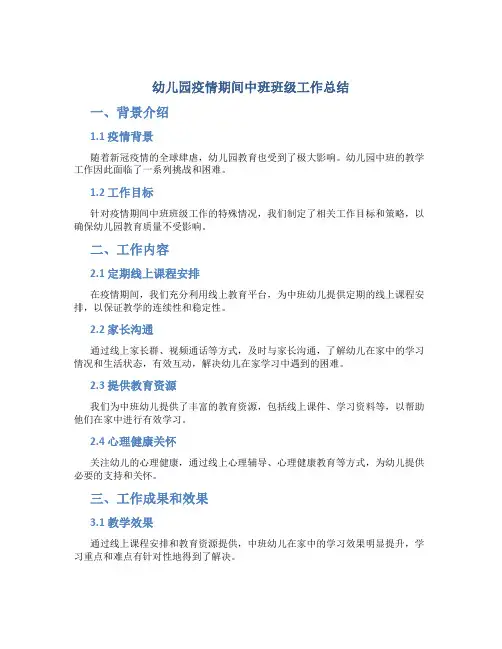幼儿园疫情期间中班班级工作总结