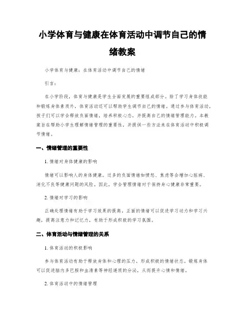 小学体育与健康在体育活动中调节自己的情绪教案