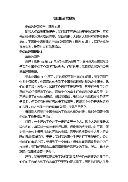 电信的辞职报告（精选6篇）