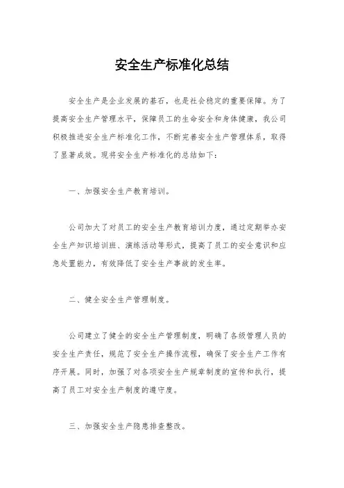 安全生产标准化总结