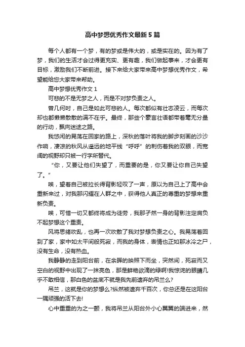 高中梦想优秀作文最新5篇
