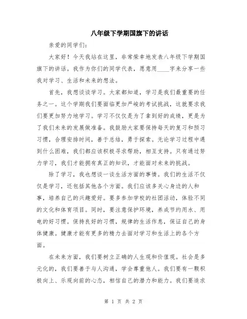八年级下学期国旗下的讲话