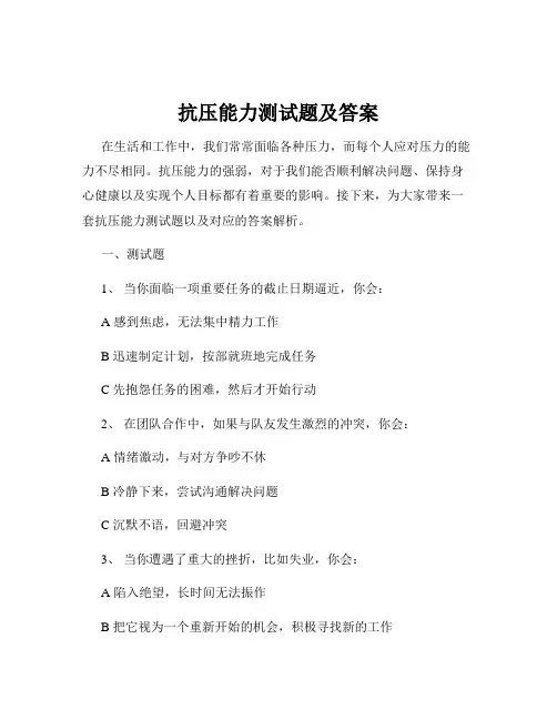 抗压能力测试题及答案