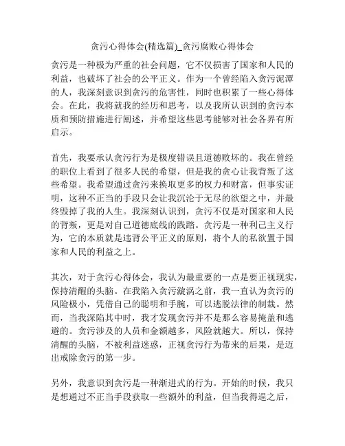贪污心得体会(精选篇)_贪污腐败心得体会