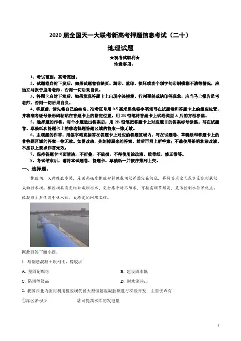 2020届全国天一大联考新高考押题信息考试(二十)地理试卷